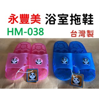 現貨 快速出貨 透明浴室拖 防水拖鞋 塑膠拖鞋 浴室防滑拖鞋 止滑拖鞋 臺灣製造 HM-038