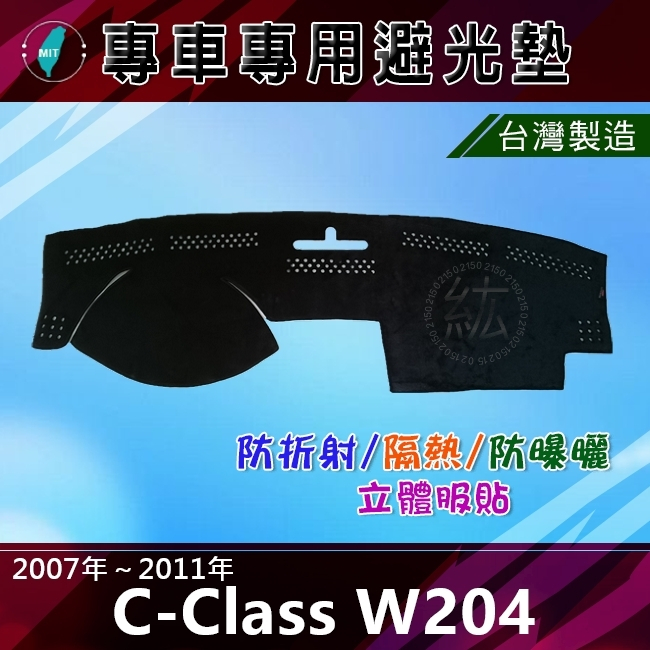 【專車專用避光墊】C系列 W204 C180 C200 C250 C300 遮光墊 遮陽墊 Benz 避光墊（０２１５）