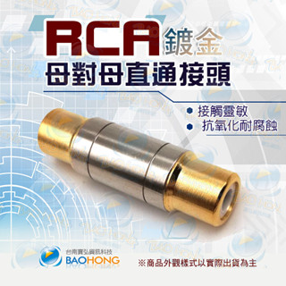 隔日到貨】金屬AV訊號延長頭 RCA轉RCA直通頭 監控音頻轉接頭 AV母對母 RCA母對母 AV公頭對接 蓮花母對母