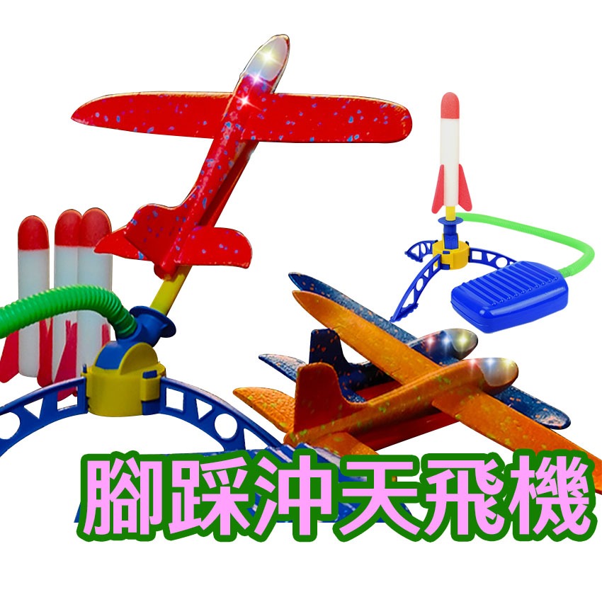 【Fittest】台灣現貨 腳踩噴射飛機 沖天火箭 腳踩閃光泡棉飛機 腳踏噴射機 露營 戶外 玩具
