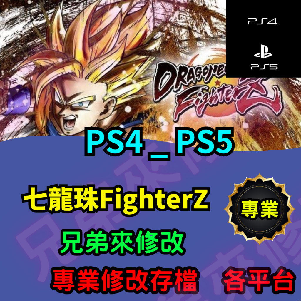 🌈兄弟來修改🌈 PS4 PS5  七龍珠FighterZ 存檔修改 存檔替換 外掛 金手指 金錢MAX 攻略 檔案修改