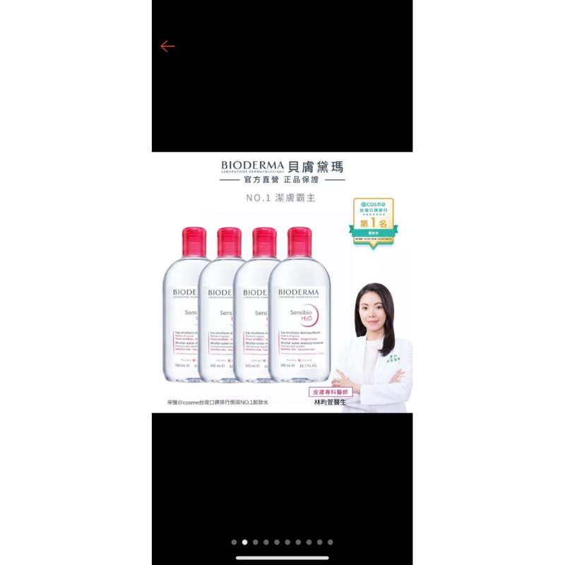 Bioderma 貝膚黛瑪潔膚液公司貨非平輸品（全新）