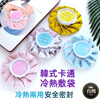 🚛平價現貨+發票 冰敷熱敷兩用袋 冰敷袋 熱敷袋 冰袋 熱水袋 退熱袋 暖暖袋 反覆使用 韓式卡通 冷熱敷袋