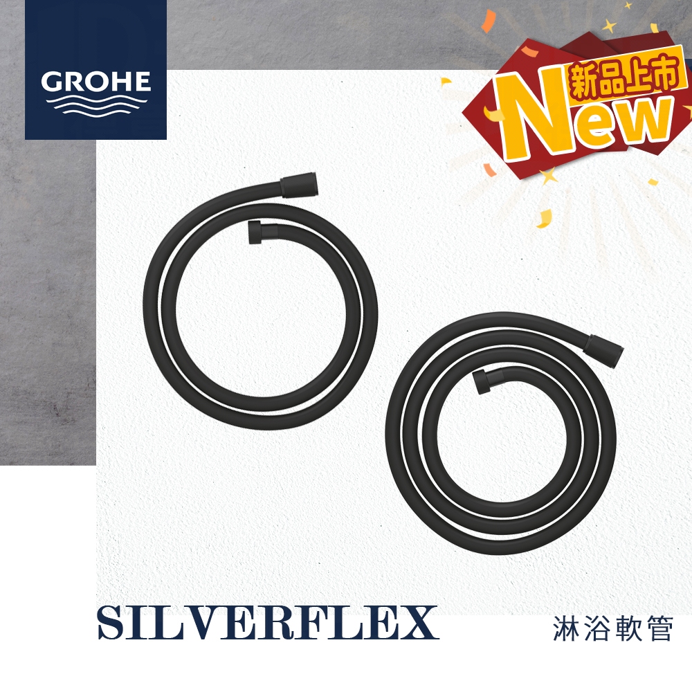 🔥 實體店面 電子發票 德國品牌 GROHE 高儀 SILVERFLEX 淋浴軟管 蛇管 軟管 28362 28388