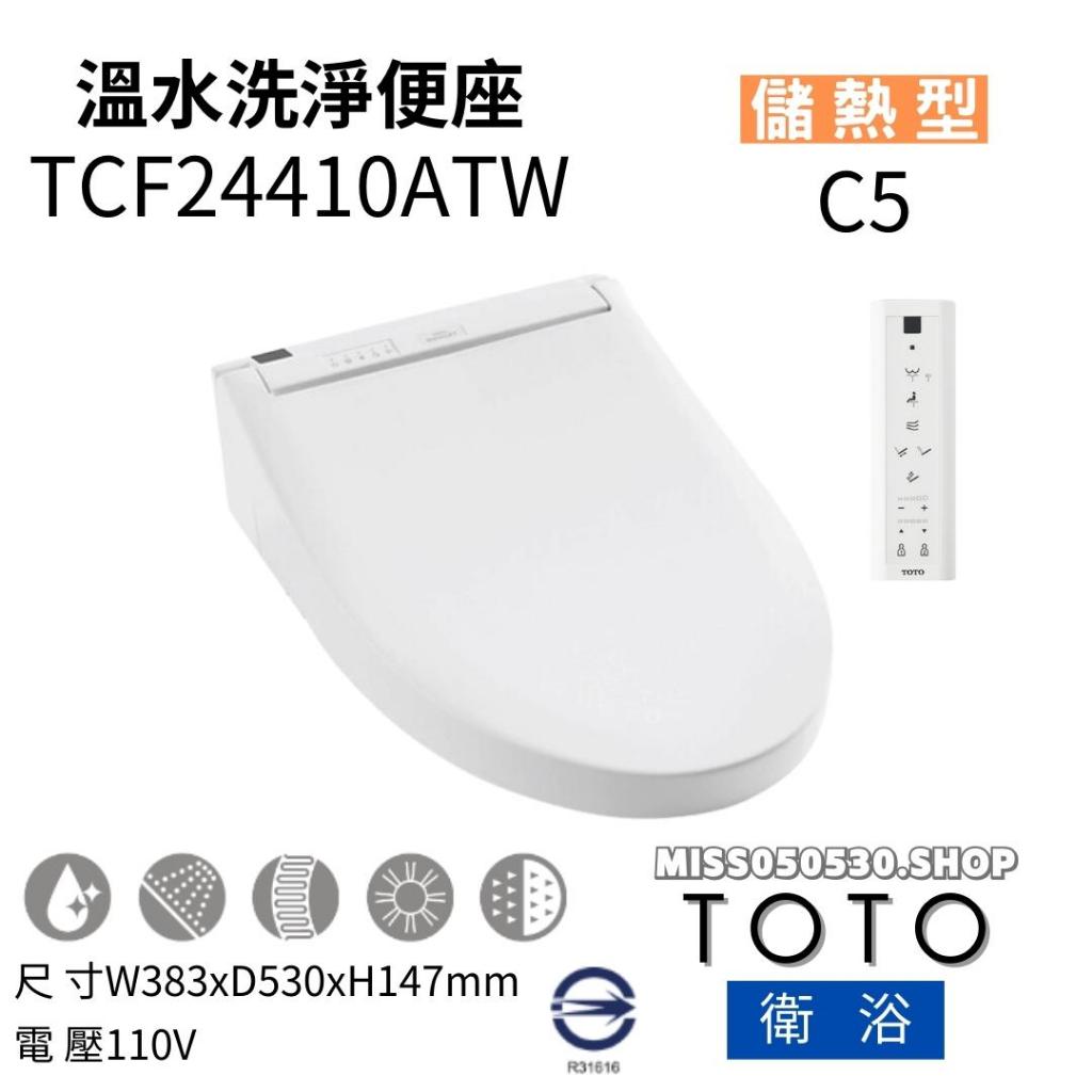 TOTO 免治馬桶座  TCF24410ATW  TCF24460ATW C5 免治馬桶 電動馬桶座 溫水便座