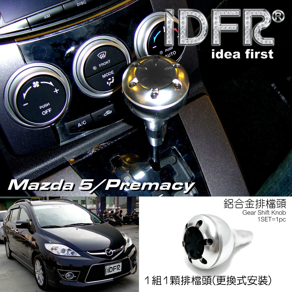 IDFR ODE 汽車精品 MAZDA PREMACY 08-10 改裝排檔頭 排檔桿