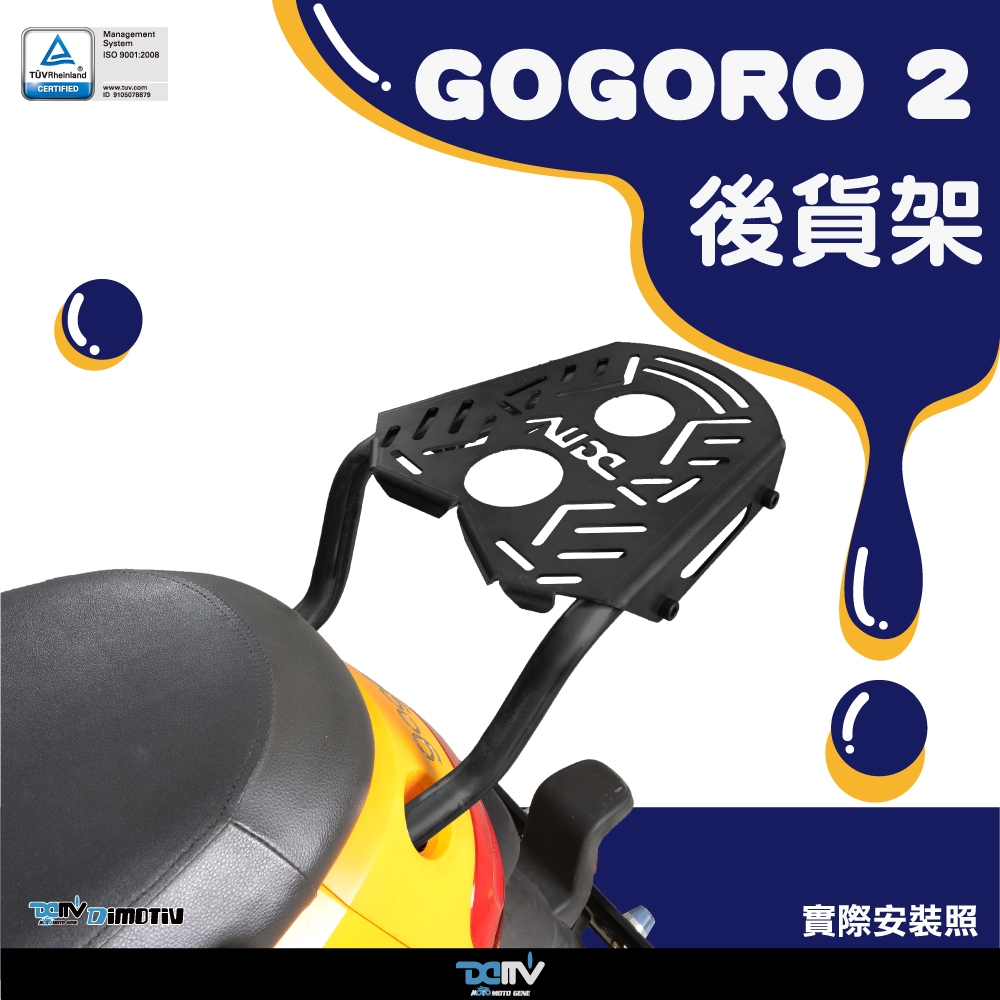 【柏霖】DIMOTIV GOGORO 2  17-23 後貨架 後扶手 鋁合金後備箱 後箱 貨架 DMV