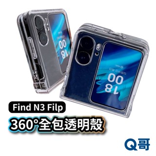 全包覆透明殼 適用Find N3 Flip 360度包覆摺疊殼 OPPO摺疊手機殼 防摔手機殼 透明硬殼 W04op