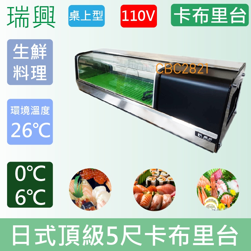 【全新商品】【運費聊聊】日式頂級5尺卡布里 生魚片冰箱 壽司冰箱 日本料理台 壽司櫃 卡布里台
