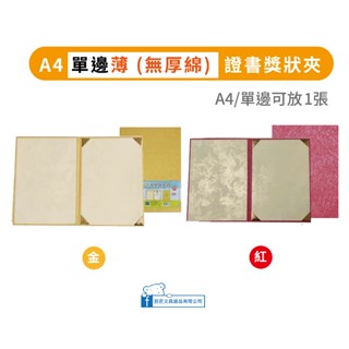 【巨匠x優越】❤️特價❤️A4 ❮單邊 • 無厚棉❯證書獎狀夾--UA708212-1-2