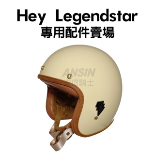 [安信騎士] Hey Legendstar 專用安全帽配件 內襯 耳罩 王冠 兩頰 復古帽配件