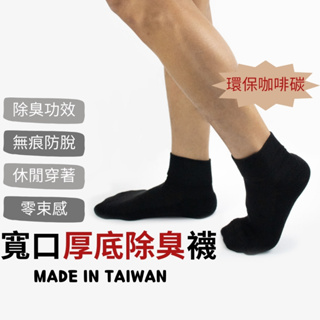 【台灣製 快速出貨】咖啡炭寬口棉襪 MIT台灣製 襪子/男襪/毛巾襪/寬口襪