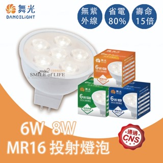 【含稅可打統編】舞光MR16投射燈6W 8W 含安定器 杯燈 原廠保固授權經銷☆司麥歐LED精品照明