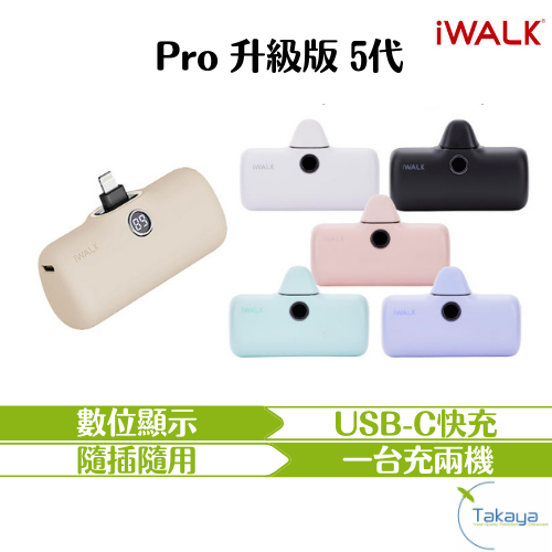 iwalk Pro快充直插式行動電源 口袋電源 升級版 5代 行動電源 數位顯示7色 行動充 充電 方便攜帶 迷你行動電