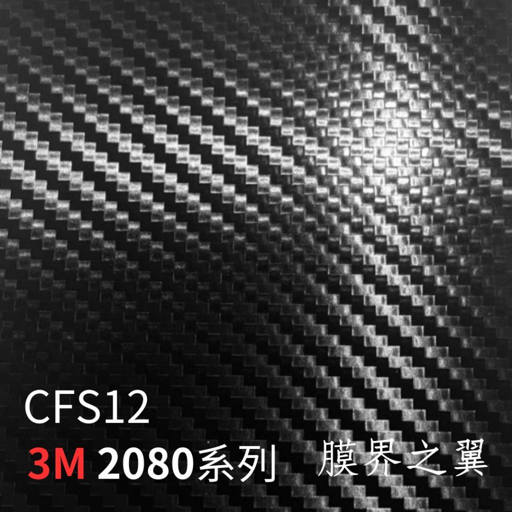 [貼膜]3M汽車包膜 卡夢貼膜 全新2080系列-CFS12 黑色碳纖維 車身/車內裝 貼膜 車貼膜 包膜 重機車裝飾