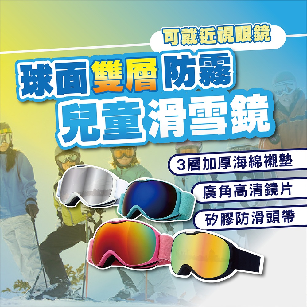 【免運 體驗滑雪】滑雪雪鏡 兒童 護目鏡 玩雪 雪鏡 可戴眼鏡 滑雪鏡 滑雪護目鏡 護目鏡 D0303006