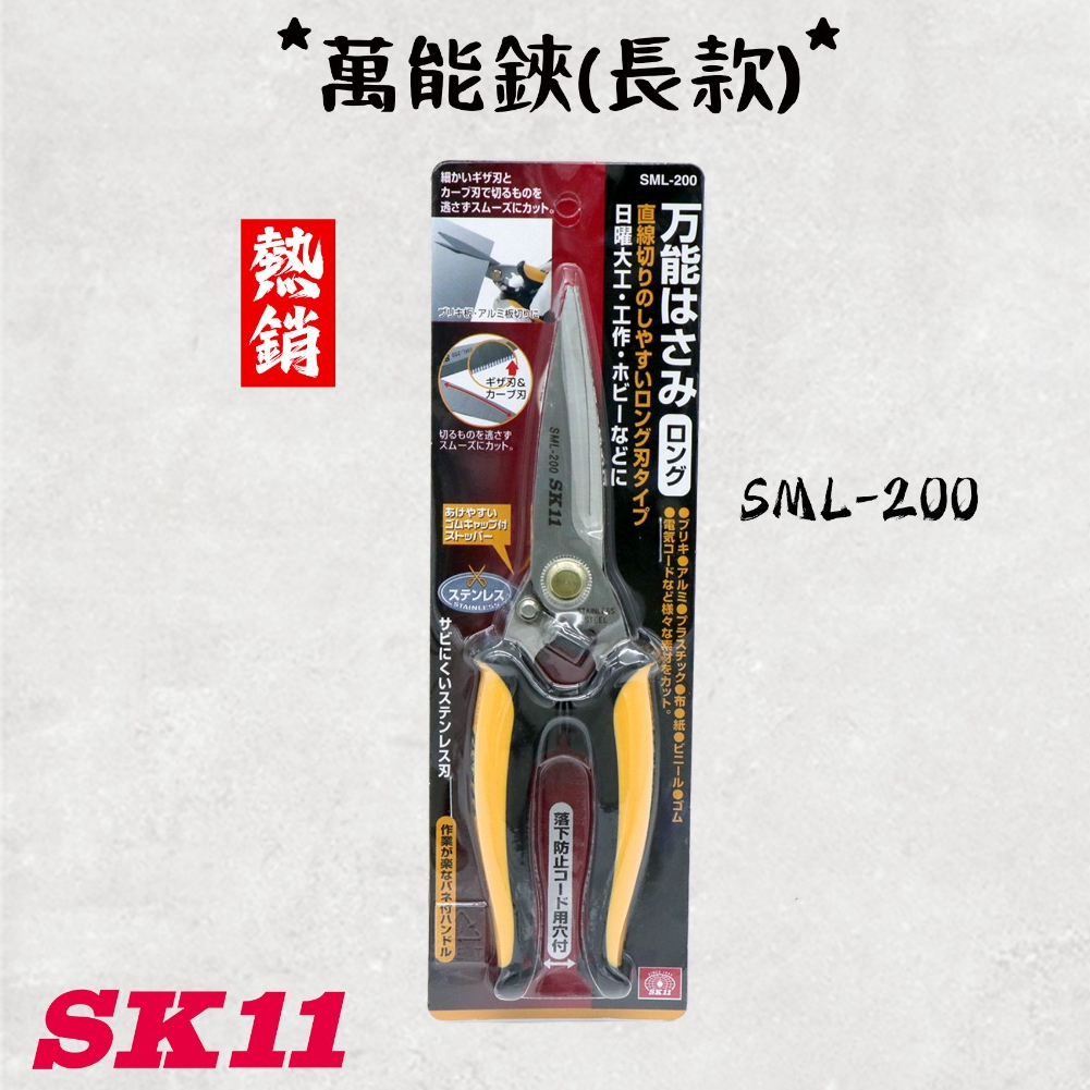 《五金潮流》日本 藤原 SK11 萬能鋏(長款) SML-200 釣魚、露營、廚房、萬用剪刀