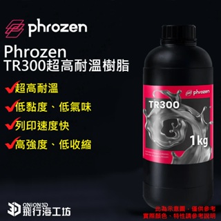 缺貨中!Phrozen TR300 超高耐溫樹脂 光固化樹脂 3D列印 光敏樹脂