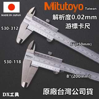 附發票Mitutoyo臺灣公司貨日本三豐530-312 530-118 遊標卡尺、標準卡尺 精密度: 0.02mm