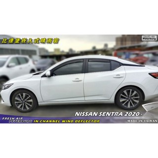 比德堡崁入式晴雨窗【崁入式-標準款】NISSAN日產 SENTRA 2020.10-*原廠品質*