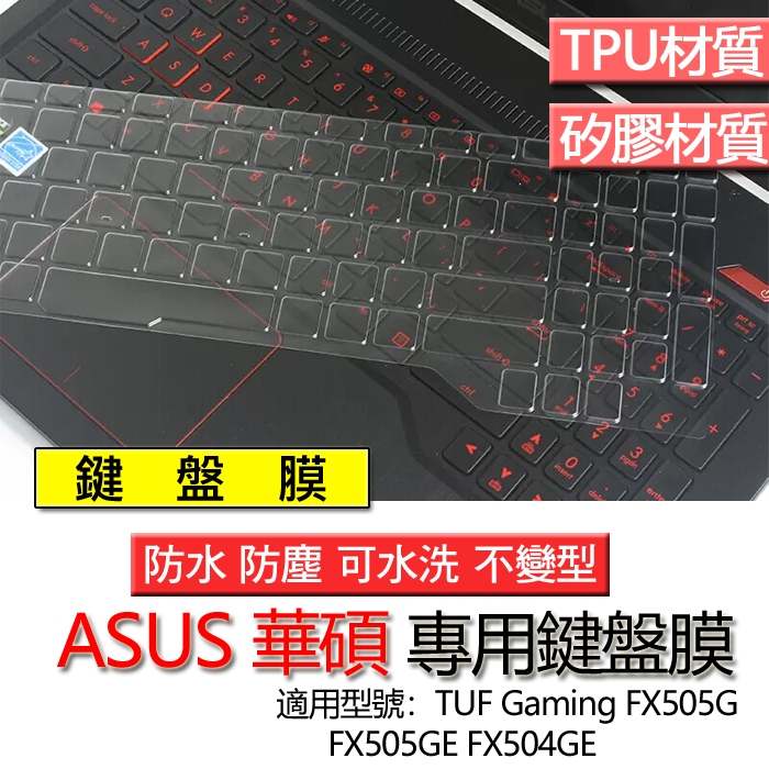 ASUS 華碩 TUF Gaming FX505G FX505GE FX504GE 鍵盤膜 鍵盤套 鍵盤保護膜 防塵套
