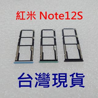 臺灣現貨 紅米 Note12S 5G 卡託 Redmi Note12S 5G 卡座 Redmi Note 12S 卡槽