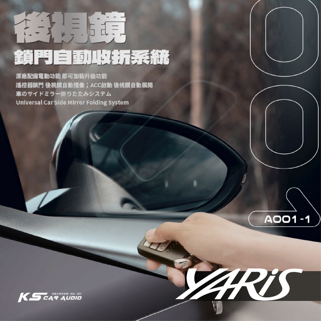 T7m Toyota 14年前~YARIS / VIOS 專用型 後視鏡自動收折 電動收折 自動收納控制器 A001-1