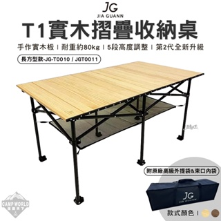 露營桌 【逐露天下】 JG T1實木折疊收納桌-長方形款 JG-T0010 JG-T0011 組合桌 摺疊桌 桌子 露營