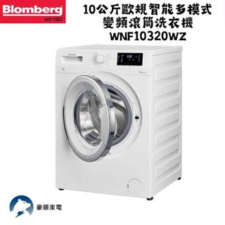 博朗格 下單前請先確認貨況 10公斤歐規智慧多模式變頻滾筒洗衣機 WNF10320WZ