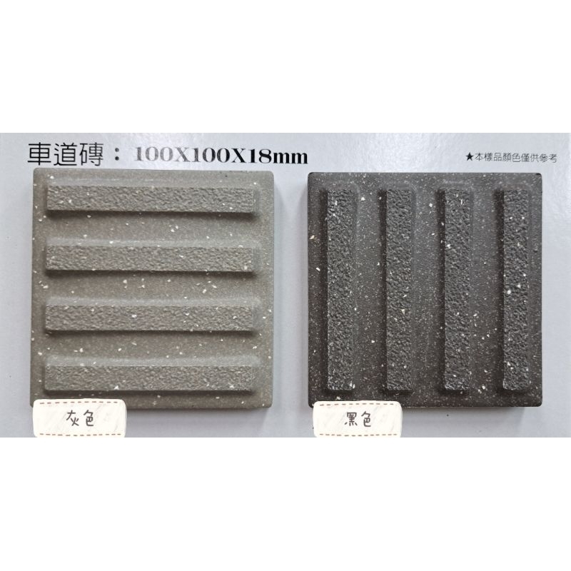 《車道磚》台灣製10×10×1.8cm霧面石英磚（雙北、桃園市區購買3箱以上，免運）