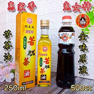 🌟2入優惠組【惠家香 頂級初榨 苦茶油250ml + 鬼女神 金味原液 500cc】100%苦茶油 醬油 醬油膏 油膏