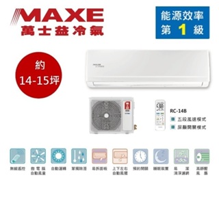 MAXE萬士益 MAS-90PC32/RA-90PC32 變頻冷氣 約14-15坪 9.0KW 含基本安裝 領卷再折