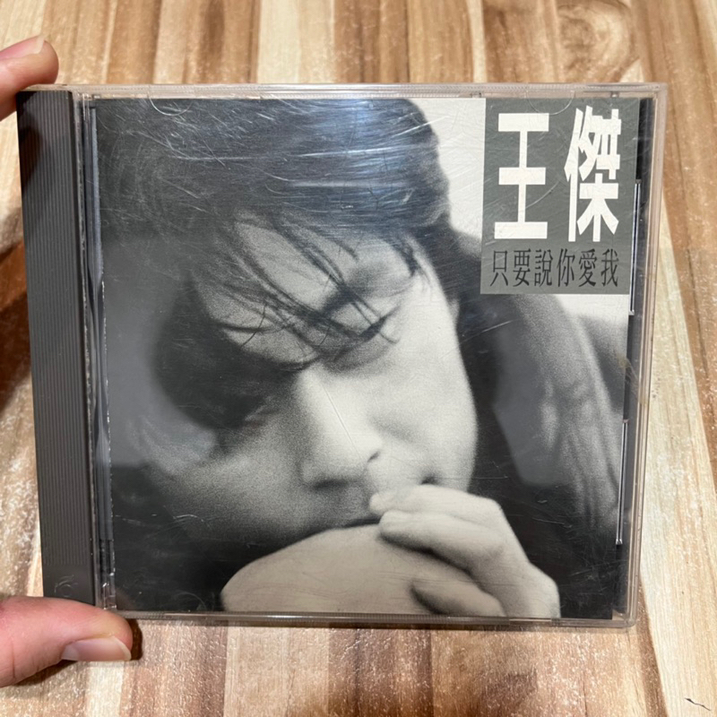 喃喃字旅二手CD 無IFPI《王傑-只要說你愛我》1994飛碟唱片