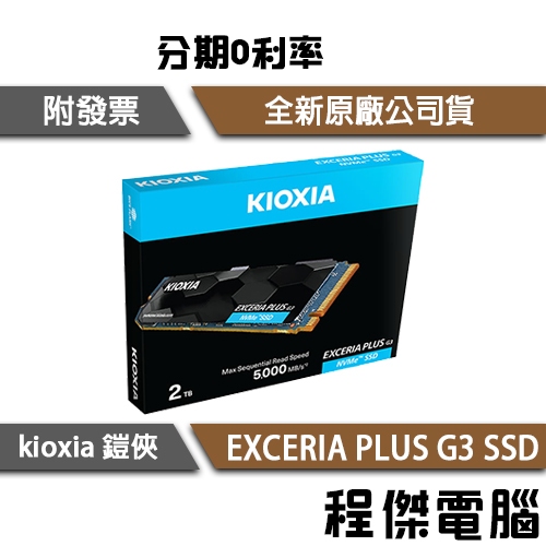 KIOXIA 鎧俠 EXCERIA PLUS G3 M.2 1T 2T SSD 固態硬碟 2280『高雄程傑電腦』