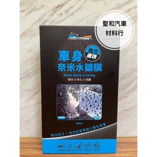 NIKJOMEI 耐久美 車身奈米水鍍膜 180ml 台灣製造快速鍍膜液 奈米分子 深層防護 耐髒抗污 水性鍍膜