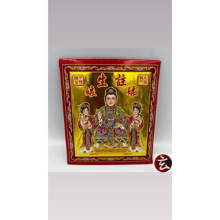 【玄．金紙行】註生娘娘金 / 金紙 / 補財庫 / 神明用 / 環保金紙 / 盒裝金紙 / 信封金紙