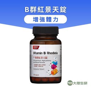 【大荷生研】B群紅景天糖衣錠(緩釋型B1+紅景天+維他命B6+B12) 30錠/瓶