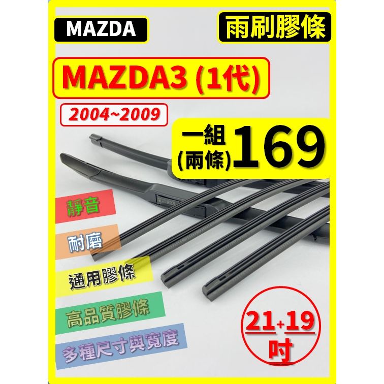 【矽膠 雨刷膠條】馬自達 MAZDA3 1代 2004~2009年 21+19吋 三節 軟骨 鐵骨【保留雨刷骨架】