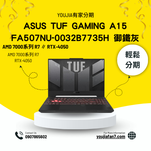 ASUS TUF Gaming A15 FA507NU-0032B7735H 御鐵灰 無卡分期 現金分期 學生分期 可聊