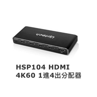 Uptech登昌恆 HSP104 HDMI 4K60 1進4出 分配器
