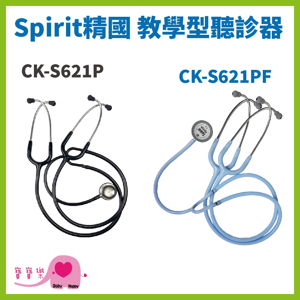 寶寶樂 Spirit精國 教學型聽診器CK-S621P CK-S621PF 雙面聽診器 護士教學用