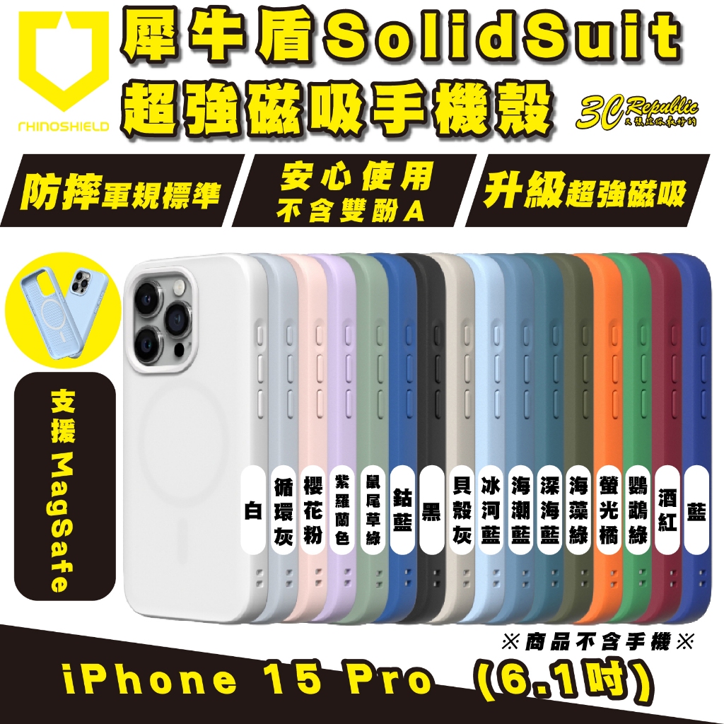 犀牛盾 SolidSuit 支援 Magsafe 磁吸式 手機殼 防摔殼 保護殼 iPhone 15 Pro max