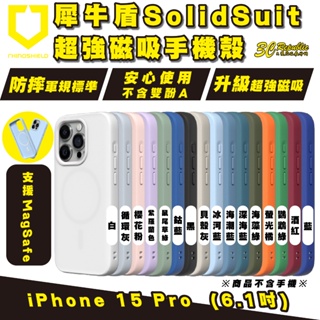 犀牛盾 SolidSuit 支援 Magsafe 磁吸式 手機殼 防摔殼 保護殼 iPhone 15 Pro