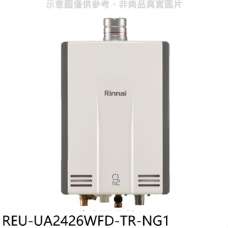 林內【REU-UA2426WFD-TR-NG1】24公升奈米強制排氣FE式熱水器(全省安裝)(全聯3500元)