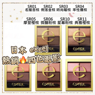 速發🇯🇵日本 excel 裸色深邃眼影 四色眼影 附發票保証正品SR01 SR03 SR06 SR11