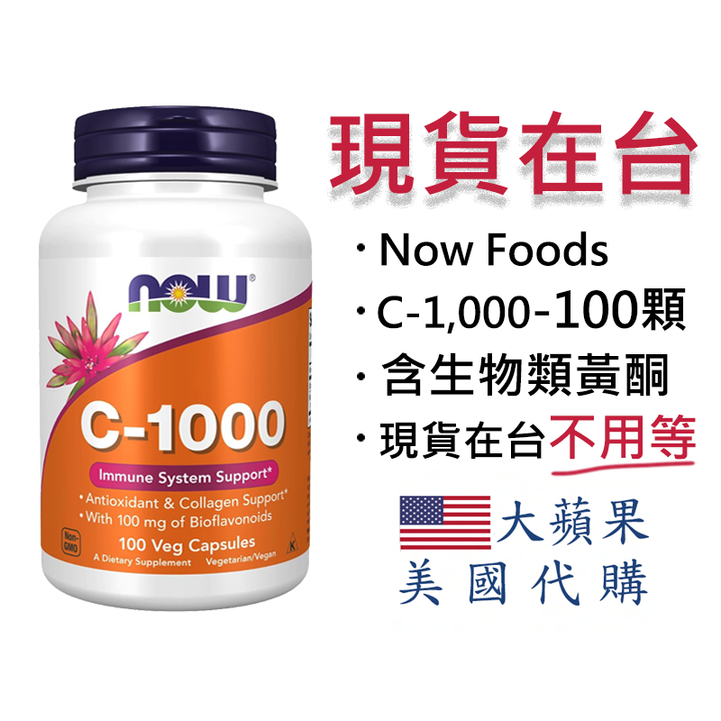 【現貨 維他命C1000膠囊-含生物類黃酮】Now Foods 維他命C/維生素C 1000mg 含生物類黃酮-100顆