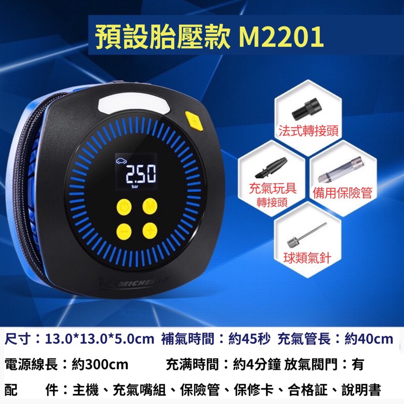 現貨供應、米其林M-2201預設胎壓打氣機+ 《獨家贈送快速頭》米其林/胎壓預設/打氣機/充氣機