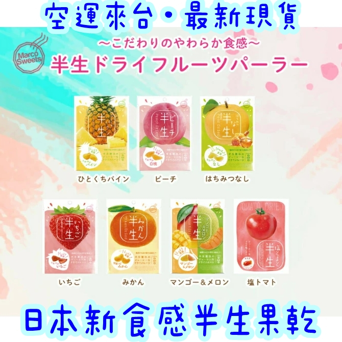現貨😉新食感日本半生果乾 空運進口 日本好吃零食 果乾 水果乾 百分百新鮮 草莓 橘子 哈密瓜芒果