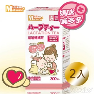 松野 Matsuno 溢哺媽媽茶/哺乳茶300g(細顆粒) x2罐