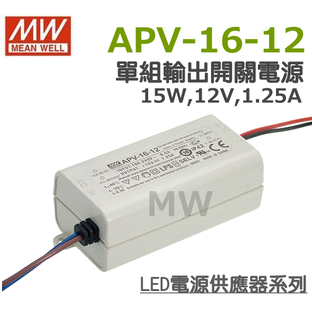 明緯原裝公司貨  APV-16-12  MW MEANWELL  LED 電源供應器